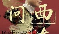 无问西东在线观看,穿越时光的青春传奇