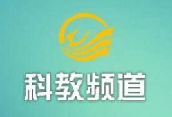 科教频道在线观看,随时随地开启知识之旅