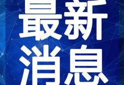 柯岩最新爆料新闻视频,揭秘事件背后惊人真相